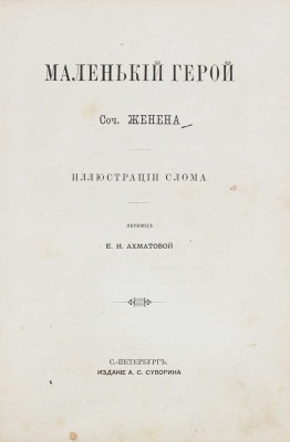 Женен. Маленький герой / Соч. Женена; ил. Слома; пер. Е.Н. Ахматовой. СПб.: Изд. А.С. Суворина, ценз. 1884.